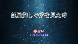 夢-占い-部屋探し