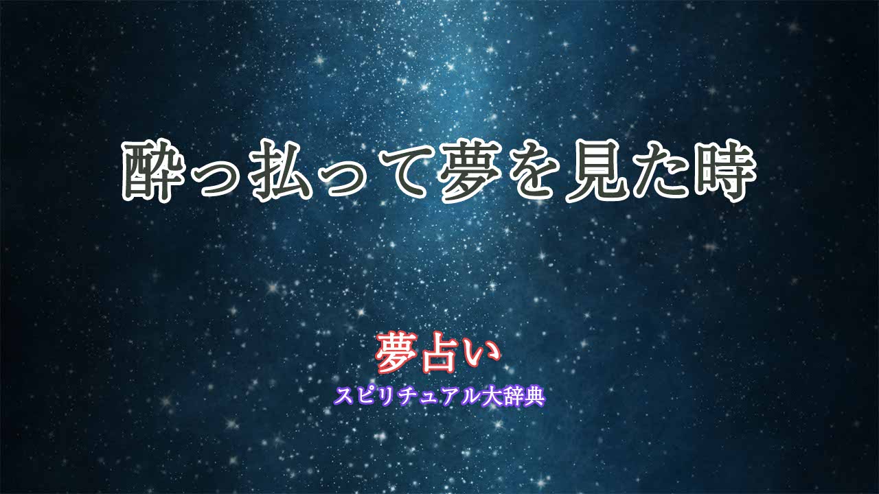 夢-占い-酔っ払う