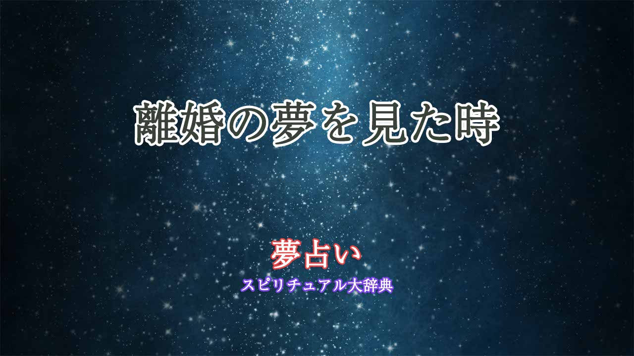 夢-占い-離婚-を-切り出す