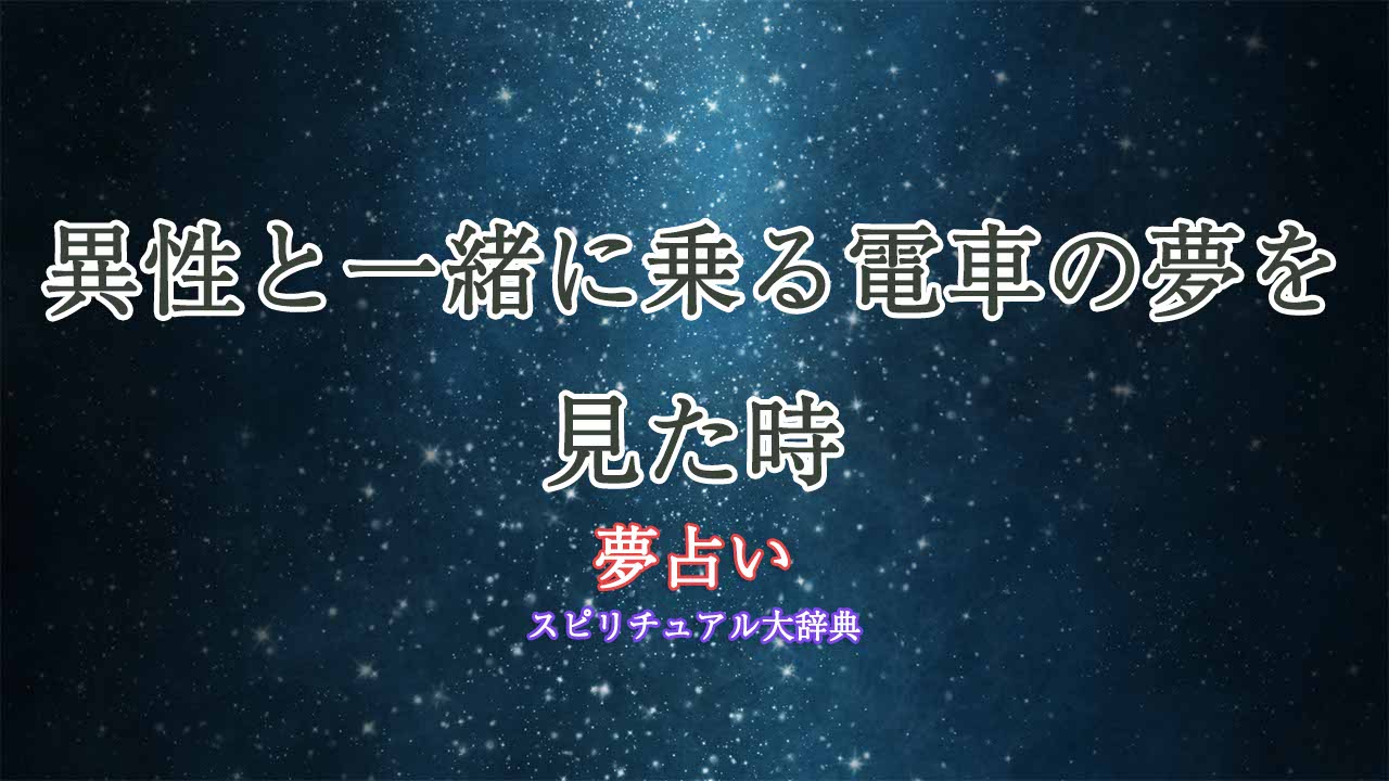 夢-占い-電車-異性
