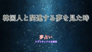 夢-占い-韓国人
