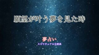 夢-占い-願望-叶う