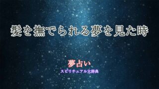 夢-占い-髪-を-撫で-られる