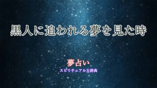 夢-占い-黒人-に-追-われる