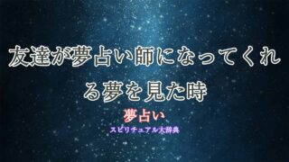 夢-占い師-友達