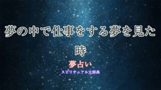 夢の中で仕事-夢占い