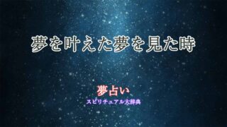 夢を叶えた夢-夢占い