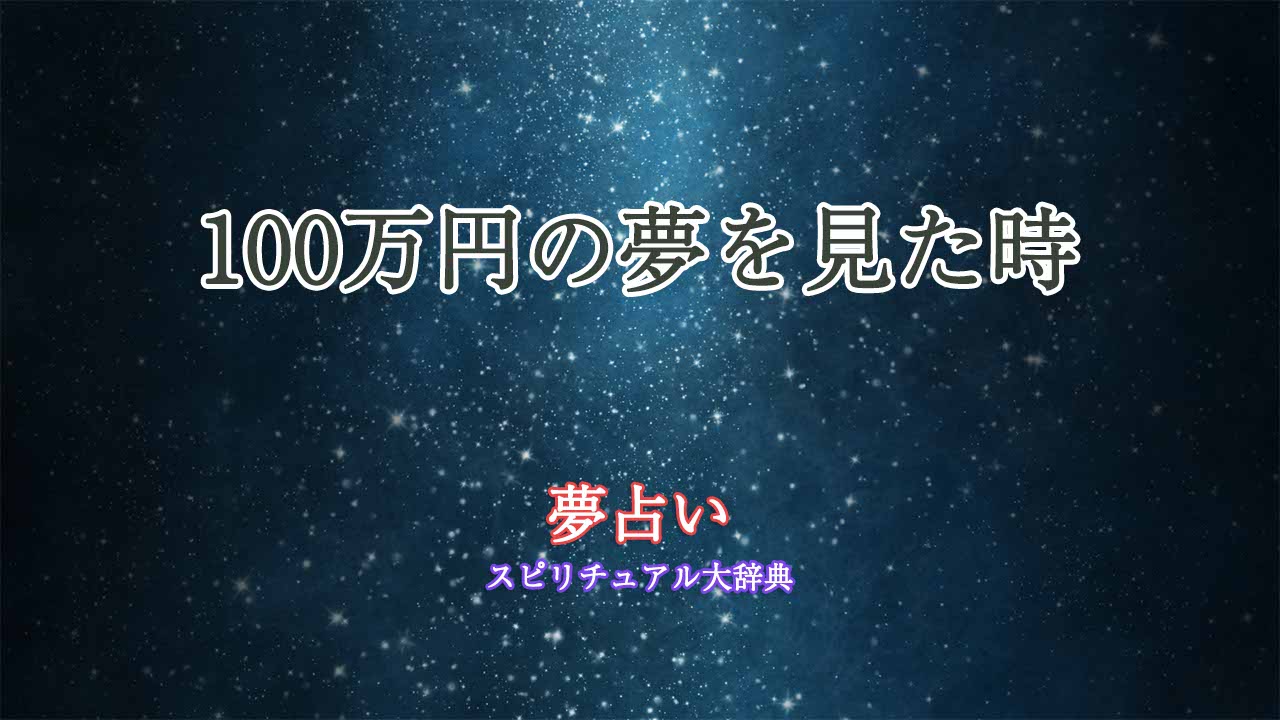 夢占い-100万円