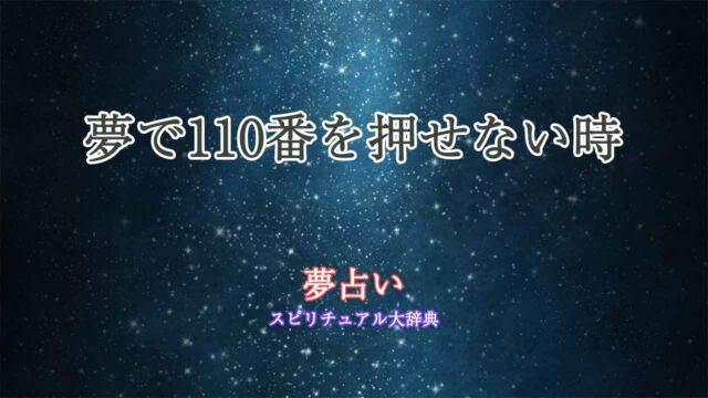 夢占い-110番押せない