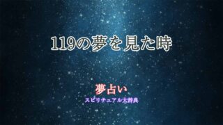 夢占い-119