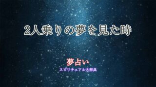 夢占い-2人乗り