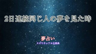 夢占い-2日連続同じ人