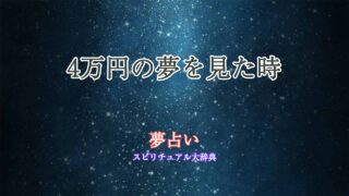 夢占い-4万円