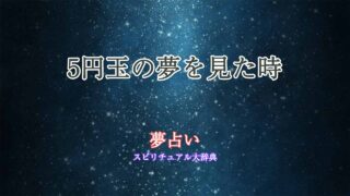 夢占い-5円玉
