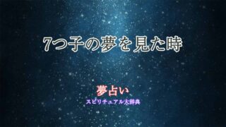 夢占い-7つ子