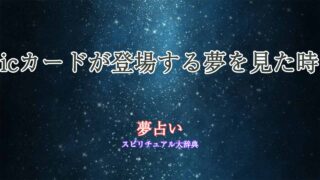 夢占い-icカード