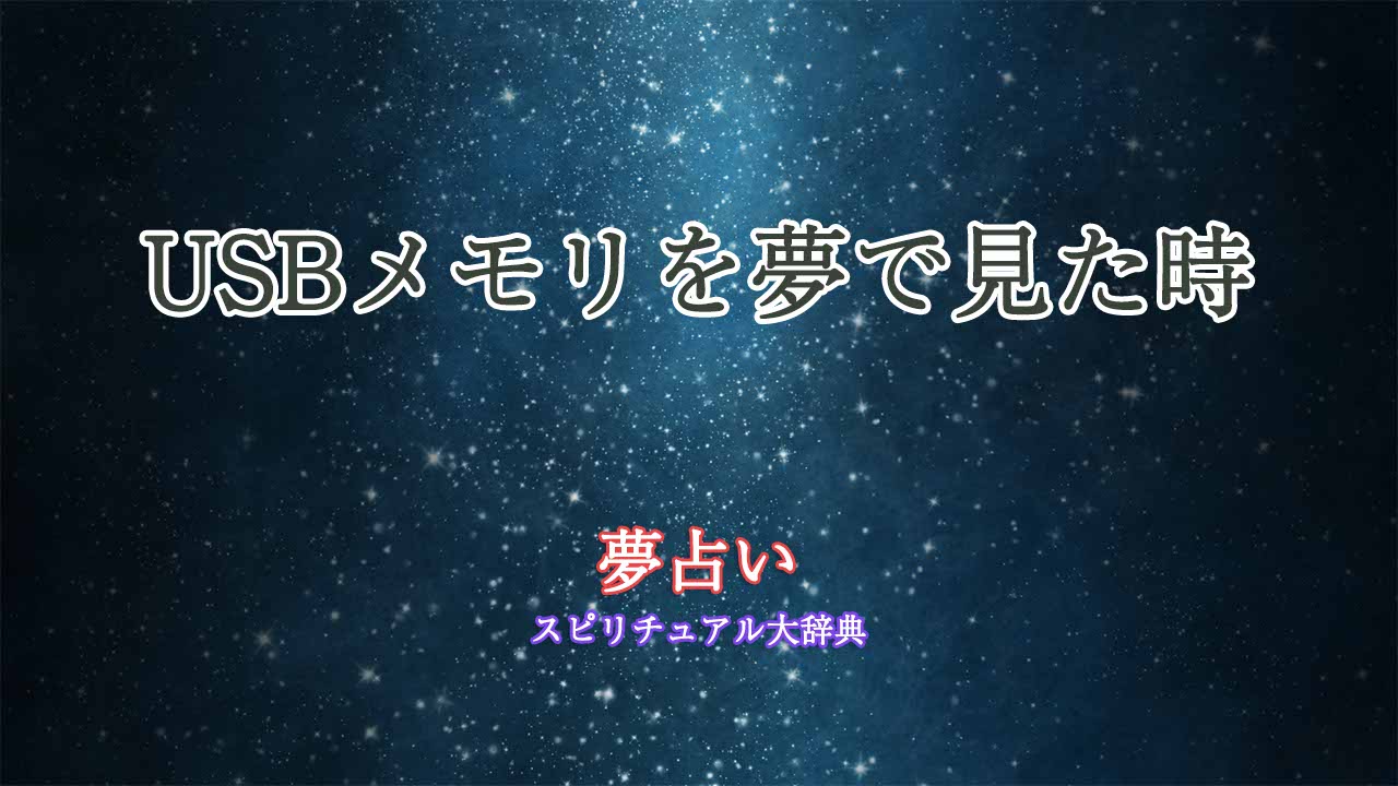 夢占い-usbメモリ