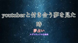 夢占い-youtuberと付き合う