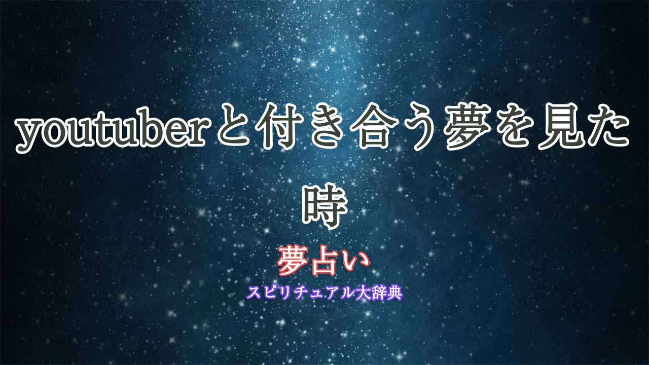 夢占い-youtuberと付き合う