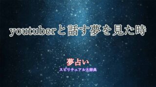 夢占い-youtuberと話す