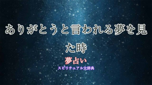 夢占い-ありがとうと言われる