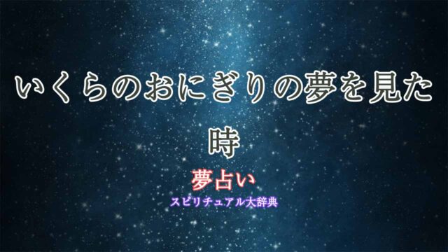 夢占い-いくらのおにぎり