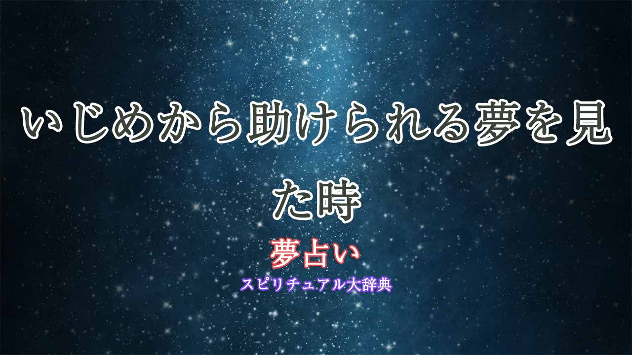 夢占い-いじめから助けられる