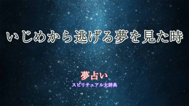 夢占い-いじめから逃げる