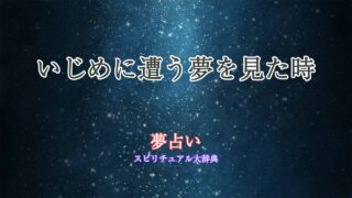 夢占い-いじめに遭う