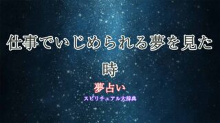 夢占い-いじめられる-仕事