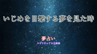 夢占い-いじめを目撃