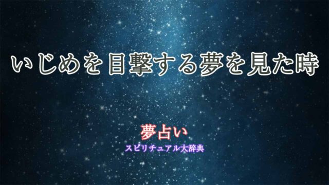 夢占い-いじめを目撃