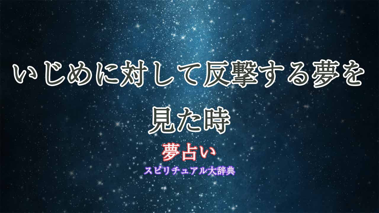 夢占い-いじめ返す