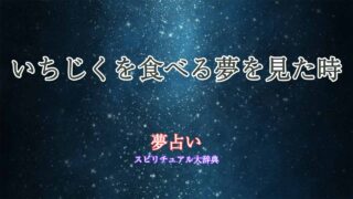 夢占い-いちじく-食べる