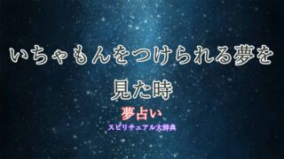 夢占い-いちゃもんをつけられる