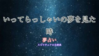 夢占い-いってらっしゃい