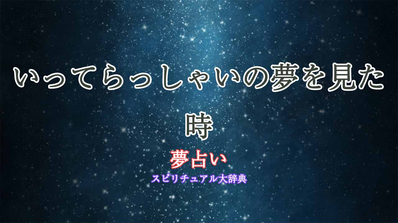 夢占い-いってらっしゃい