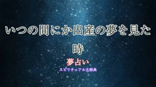 夢占い-いつの間にか出産