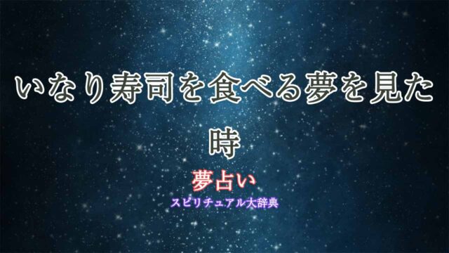 夢占い-いなり寿司を食べる