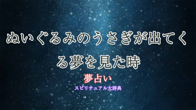 夢占い-うさぎ-ぬいぐるみ