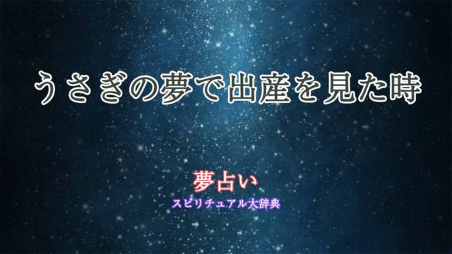 夢占い-うさぎ-出産