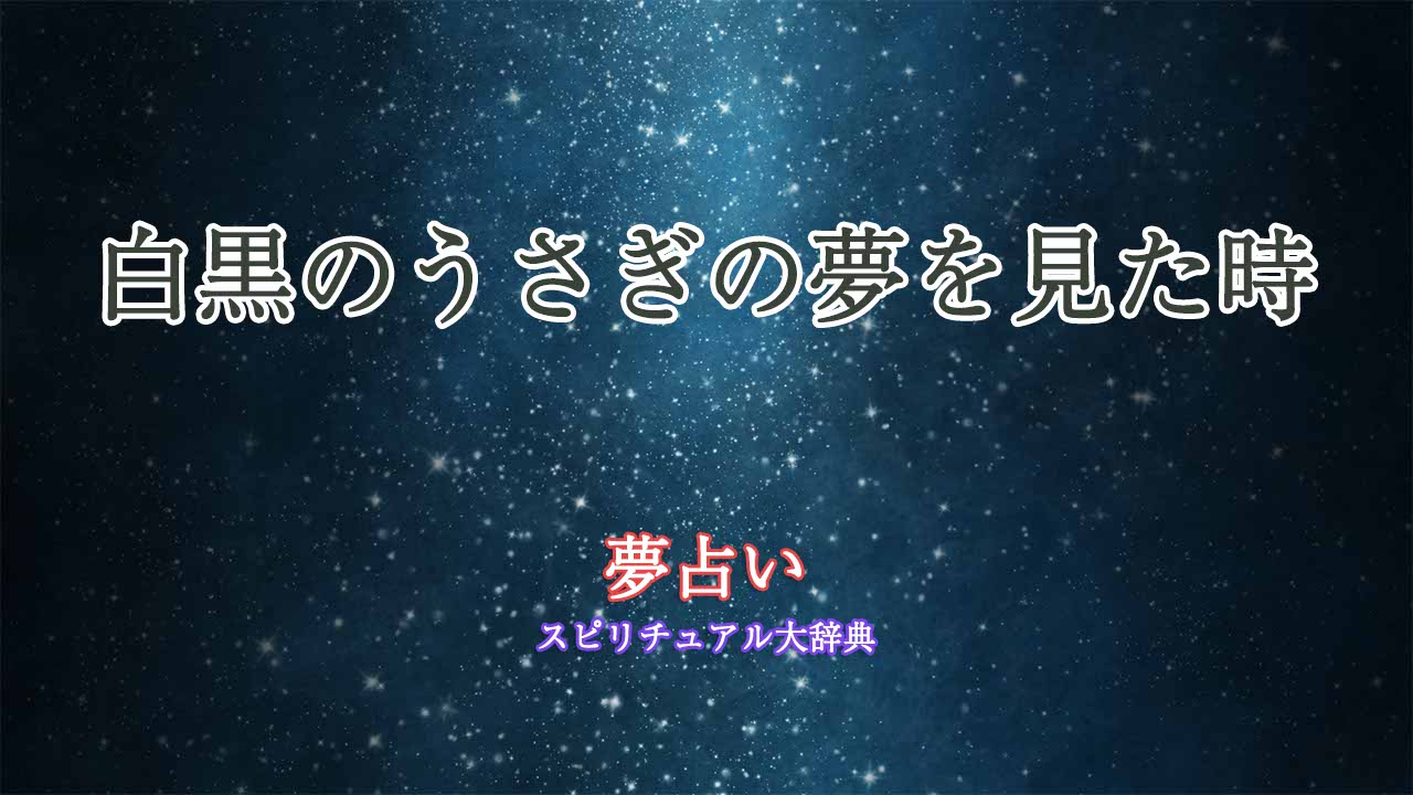 夢占い-うさぎ-白黒