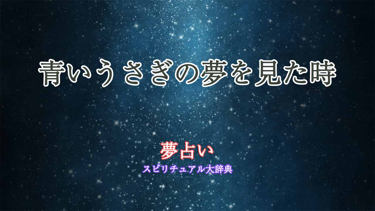 夢占い-うさぎ-青