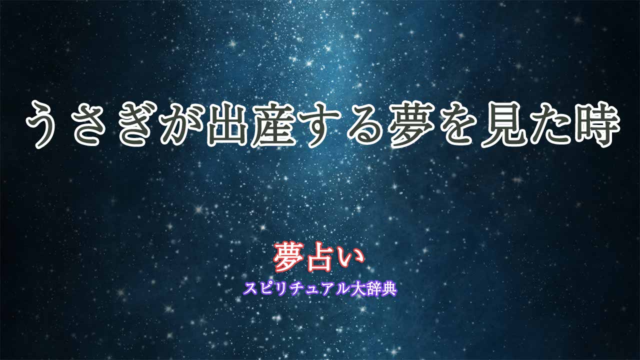 夢占い-うさぎが出産