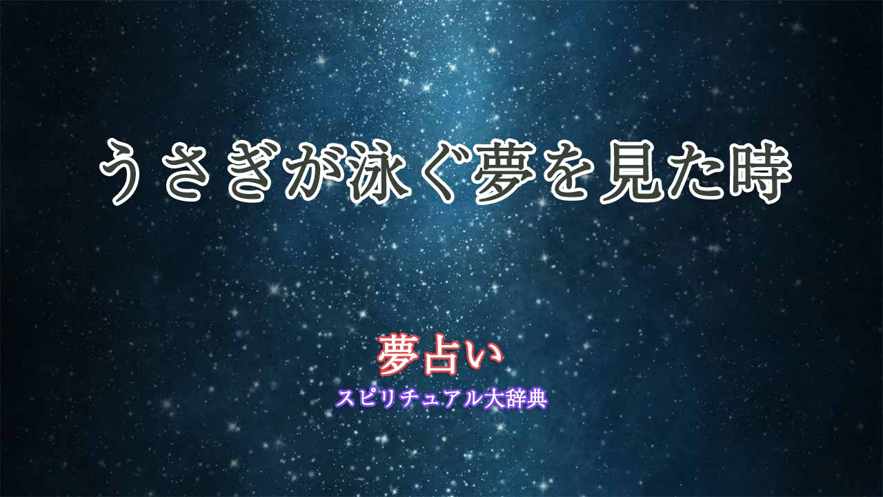 夢占い-うさぎが泳ぐ