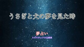 夢占い-うさぎと犬