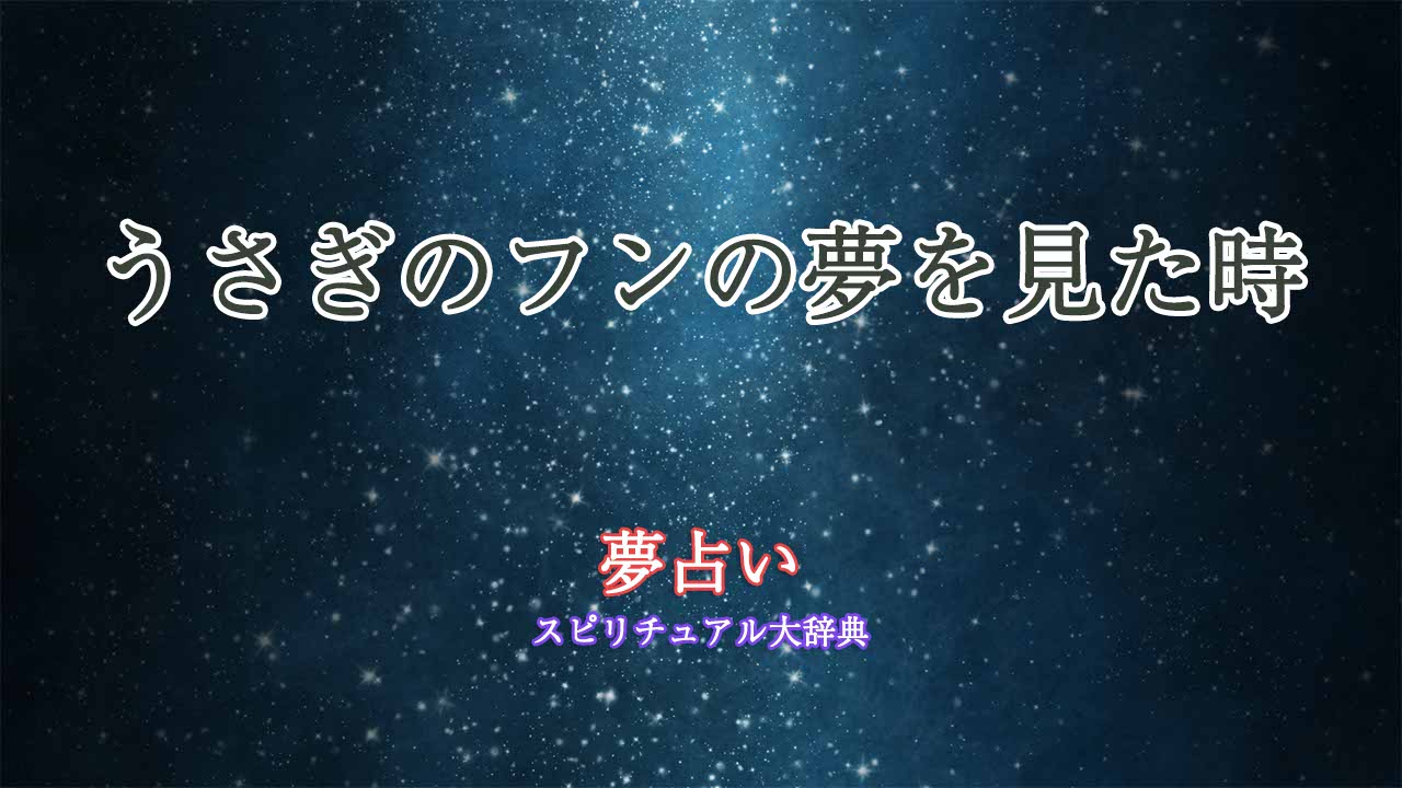 夢占い-うさぎのフン
