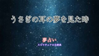 夢占い-うさぎの耳