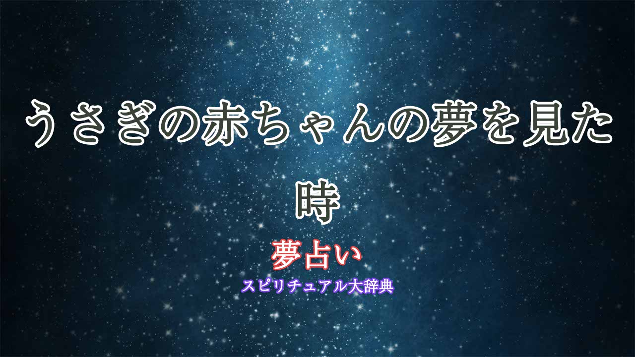 夢占い-うさぎの赤ちゃん
