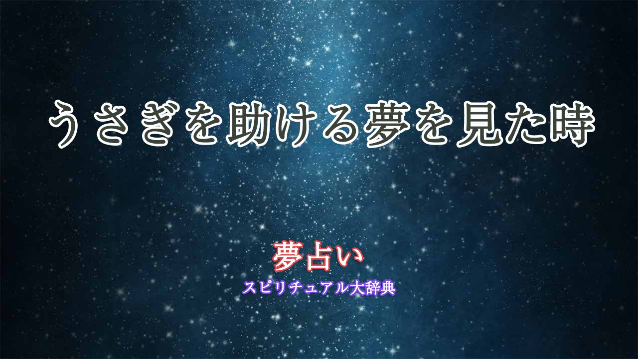 夢占い-うさぎを助ける